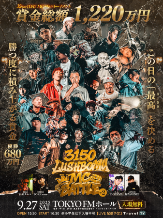 賞金総額1,220万円『3150×LUSHBOMU MC BATTLE vol.2』 賞金総額1,220万円『3150×LUSHBOMU MC BATTLE vol.2』