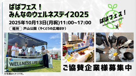 株式会社AN、「ばばフェス!みんなのウェルネスデイ20 株式会社AN、「ばばフェス!みんなのウェルネスデイ20