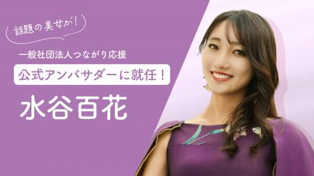 「話題の美女」水谷百花、『一般社団法人つながり応援 「話題の美女」水谷百花、『一般社団法人つながり応援