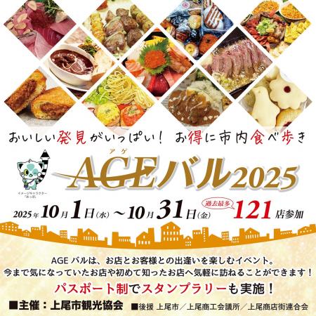上尾市内全域で「街バルイベント~AGEバル2025」開催 上尾市内全域で「街バルイベント~AGEバル2025」開催