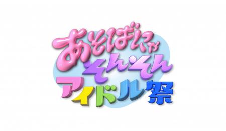 ASOBISYSTEMのアイドルと大阪で盛り上がろう!AButf-8 ASOBISYSTEMのアイドルと大阪で盛り上がろう!AButf-8