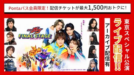仮面ライダーガヴ ファイナルステージ 東京SP公演を生 仮面ライダーガヴ ファイナルステージ 東京SP公演を生