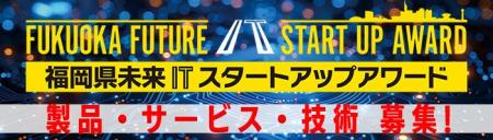 福岡県未来ITスタートアップアワード開催!(12/22〆 福岡県未来ITスタートアップアワード開催!(12/22〆