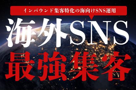 日本の魅力を世界へ!MILOKU、インバウンド集客特化型 日本の魅力を世界へ!MILOKU、インバウンド集客特化型