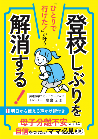 登校しぶりを解消!母子分離不安の子がママの声かけで 登校しぶりを解消!母子分離不安の子がママの声かけで