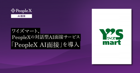 ワイズマート、PeopleXの対話型AI面接サービス「Peopl ワイズマート、PeopleXの対話型AI面接サービス「Peopl