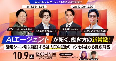 【10/9開催ウェビナー】AIsmiley AIエージェントサミ 【10/9開催ウェビナー】AIsmiley AIエージェントサミ