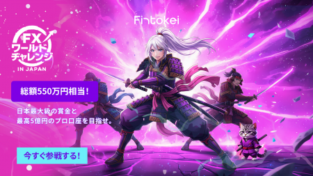 「FXワールドチャレンジ in Japan」開催決定! 「FXワールドチャレンジ in Japan」開催決定!