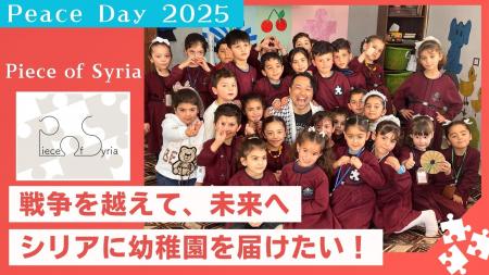 国際平和デーに考える。アサド政権崩壊から9か月、1,6 国際平和デーに考える。アサド政権崩壊から9か月、1,6