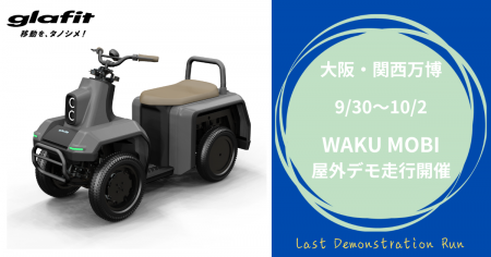 大阪・関西万博で、WAKU MOBI(四輪型特定小型原動機 大阪・関西万博で、WAKU MOBI(四輪型特定小型原動機