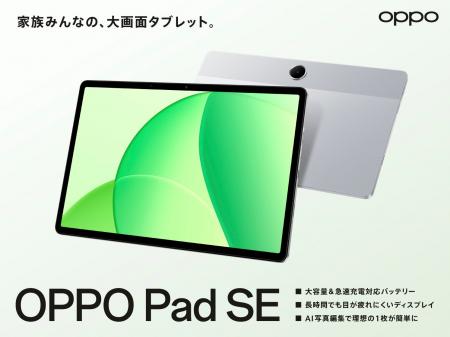 「OPPO Pad SE」 が9月25日(木)から販売開始 「OPPO Pad SE」 が9月25日(木)から販売開始