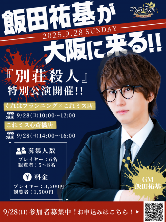 【イベント告知】9月28日(日)飯田祐基、大阪にて特 【イベント告知】9月28日(日)飯田祐基、大阪にて特