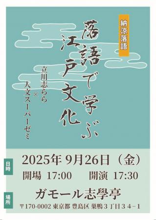 9月26日にガモール志學亭で「落語で学ぶ江戸文化」を 9月26日にガモール志學亭で「落語で学ぶ江戸文化」を