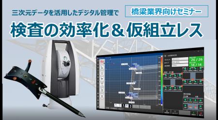 東京貿易テクノシステム 橋梁業界向けオンラインセミ 東京貿易テクノシステム 橋梁業界向けオンラインセミ