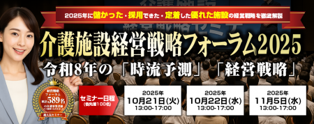 『介護施設経営戦略フォーラム2025』 『介護施設経営戦略フォーラム2025』