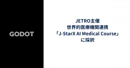Godot、JETRO主催・世界的医療機関連携の「J-StarX AI Godot、JETRO主催・世界的医療機関連携の「J-StarX AI