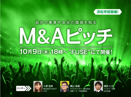 地方開催第4弾!M&A(株式・事業譲渡や相談)のピッ 地方開催第4弾!M&A(株式・事業譲渡や相談)のピッ