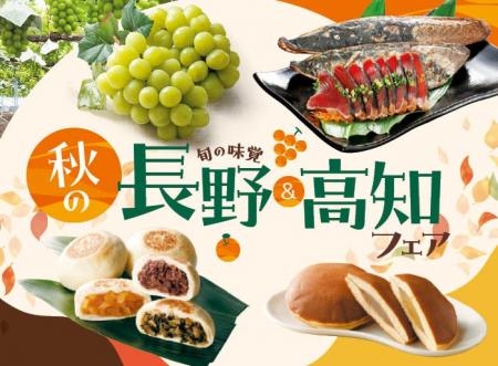 食欲の秋にぴったり!2県の“おいしい”を一度に堪能! 食欲の秋にぴったり!2県の“おいしい”を一度に堪能!