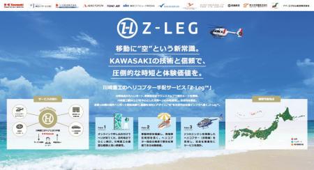 【川崎重工グループのヘリコプター手配サービス Z-Leg 【川崎重工グループのヘリコプター手配サービス Z-Leg