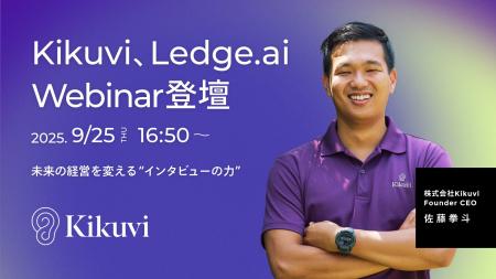 Kikuvi - Founder CEOの佐藤拳斗が「Ledge.ai Webinar Kikuvi - Founder CEOの佐藤拳斗が「Ledge.ai Webinar