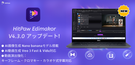 HitPaw Edimakor V4.3.0リリース:AI創作がここまでで HitPaw Edimakor V4.3.0リリース:AI創作がここまでで