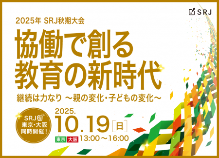 「協働×継続」をテーマに一日限りの特別イベント(SRJ 「協働×継続」をテーマに一日限りの特別イベント(SRJ