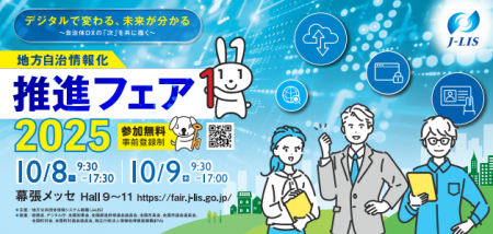 地方自治情報化推進フェア2025 いよいよ10/8(水)・ 地方自治情報化推進フェア2025 いよいよ10/8(水)・