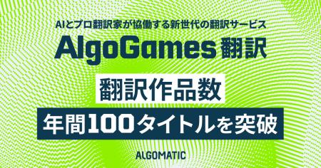 【Algomatic】『AlgoGames 翻訳』による翻訳作品数が 【Algomatic】『AlgoGames 翻訳』による翻訳作品数が