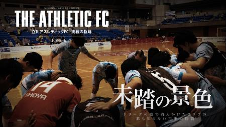 立川アスレティックFC、ドキュメンタリー「THE ATHLET 立川アスレティックFC、ドキュメンタリー「THE ATHLET