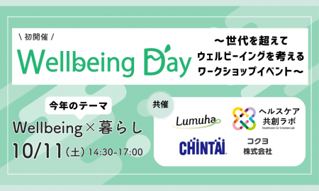 【10月11日】「Wellbeing Day~世代を超えてウェルビ 【10月11日】「Wellbeing Day~世代を超えてウェルビ