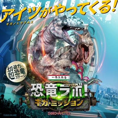 『恐竜ラボ!』待望の新作が2025年11月より全国で開催 『恐竜ラボ!』待望の新作が2025年11月より全国で開催