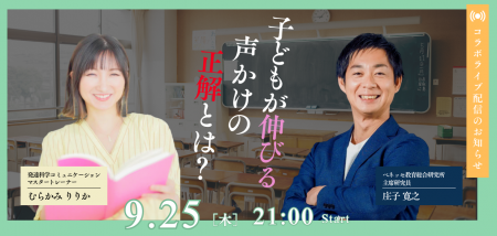 「子どもが伸びる声かけの正解とは?」 先生の先生×繊 「子どもが伸びる声かけの正解とは?」 先生の先生×繊