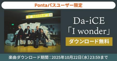【Pontaパス会員限定】Da-iCEの「I wonder」が無料ダ 【Pontaパス会員限定】Da-iCEの「I wonder」が無料ダ