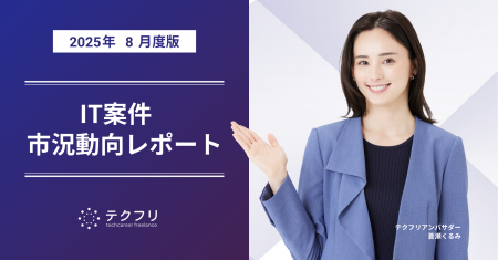 AI関連職種の単価が上昇! IT案件市況動向レポート20 AI関連職種の単価が上昇! IT案件市況動向レポート20