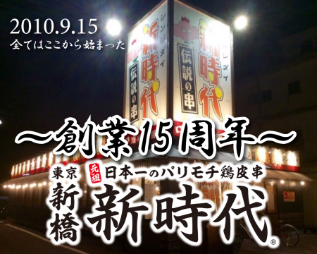 【9月15日新時代創業15周年】全てはここから始まった 【9月15日新時代創業15周年】全てはここから始まった