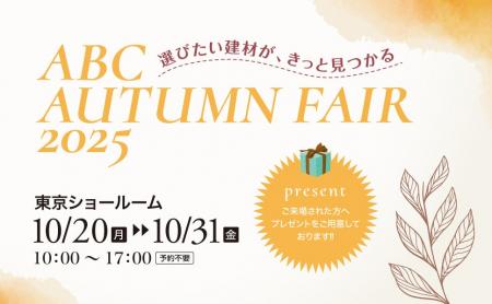 「選びたい建材が、きっと見つかる ABC AUTUMN FAIR 2 「選びたい建材が、きっと見つかる ABC AUTUMN FAIR 2