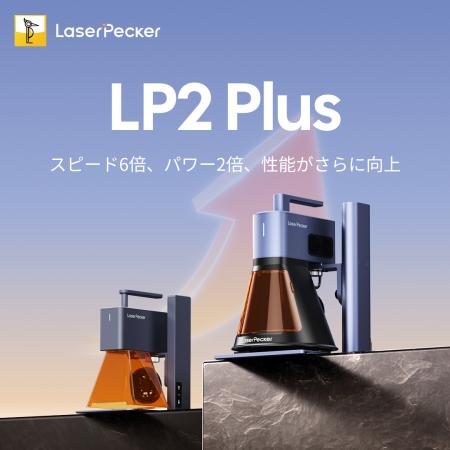 【新製品】人気の小型レーザー彫刻機がさらにパワーア 【新製品】人気の小型レーザー彫刻機がさらにパワーア