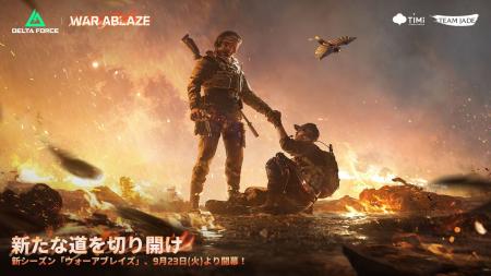 『Delta Force』新シーズン「ウォーアブレイズ」開幕 『Delta Force』新シーズン「ウォーアブレイズ」開幕