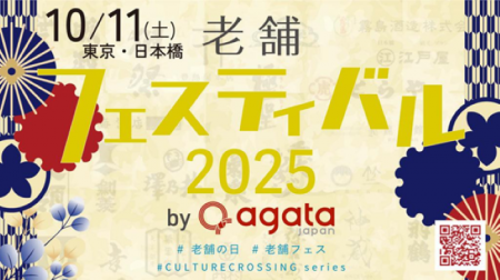 清和ビジネスが「老舗フェスティバル2025 by agataJap 清和ビジネスが「老舗フェスティバル2025 by agataJap