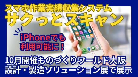 スマホ作業実績収集システム「サクっとスキャン」がiP スマホ作業実績収集システム「サクっとスキャン」がiP