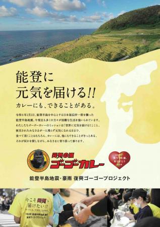 ゴーゴーカレー、「能登半島地震・豪雨 復興ゴーゴー ゴーゴーカレー、「能登半島地震・豪雨 復興ゴーゴー