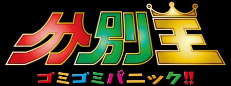“清掃の日”にゴミ分別ゲーム「分別王(ブンベツキング) “清掃の日”にゴミ分別ゲーム「分別王(ブンベツキング)