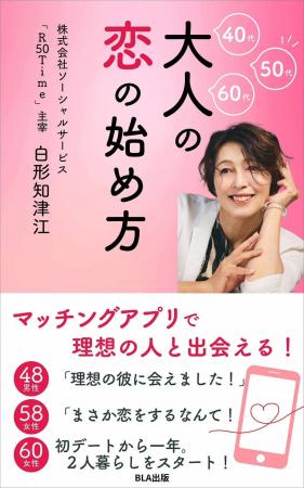 大人世代の恋を応援!一億調達した社会起業家が綴る『 大人世代の恋を応援!一億調達した社会起業家が綴る『