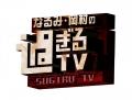 「なるみ・岡村の過ぎるTV」ゴールデンSP 決定! 「なるみ・岡村の過ぎるTV」ゴールデンSP 決定!