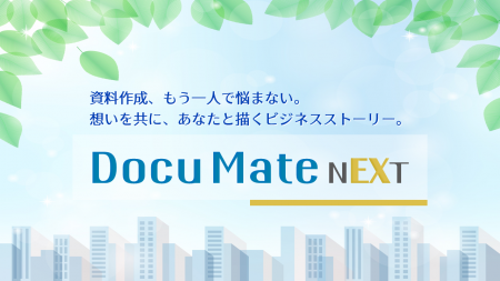 【Docu Mate NEXT】共感の物語が思考時間をストレスフ 【Docu Mate NEXT】共感の物語が思考時間をストレスフ