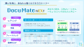 【Docu Mate NEXT】共感の物語が思考時間をストレスフ 【Docu Mate NEXT】共感の物語が思考時間をストレスフ