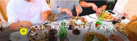 トリップアドバイザー、「2025 トラベラーズチョイス トリップアドバイザー、「2025 トラベラーズチョイス