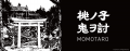 誰もが知る桃太郎の再考案『桃ノ子鬼ヲ討MOMOTARO』TG 誰もが知る桃太郎の再考案『桃ノ子鬼ヲ討MOMOTARO』TG
