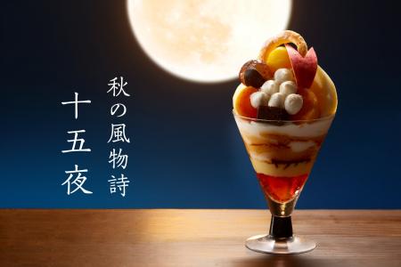 【タカノフルーツパーラー】秋の風物詩「十五夜」をパ 【タカノフルーツパーラー】秋の風物詩「十五夜」をパ