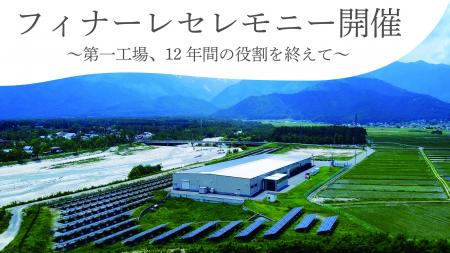 安曇野ミネラルウォーター 第一工場が稼働終了 安曇野ミネラルウォーター 第一工場が稼働終了